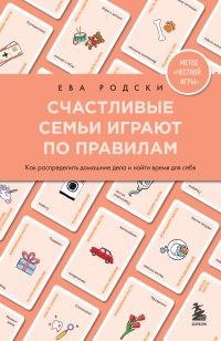 Обложка книги «Счастливые семьи играют по правилам»
