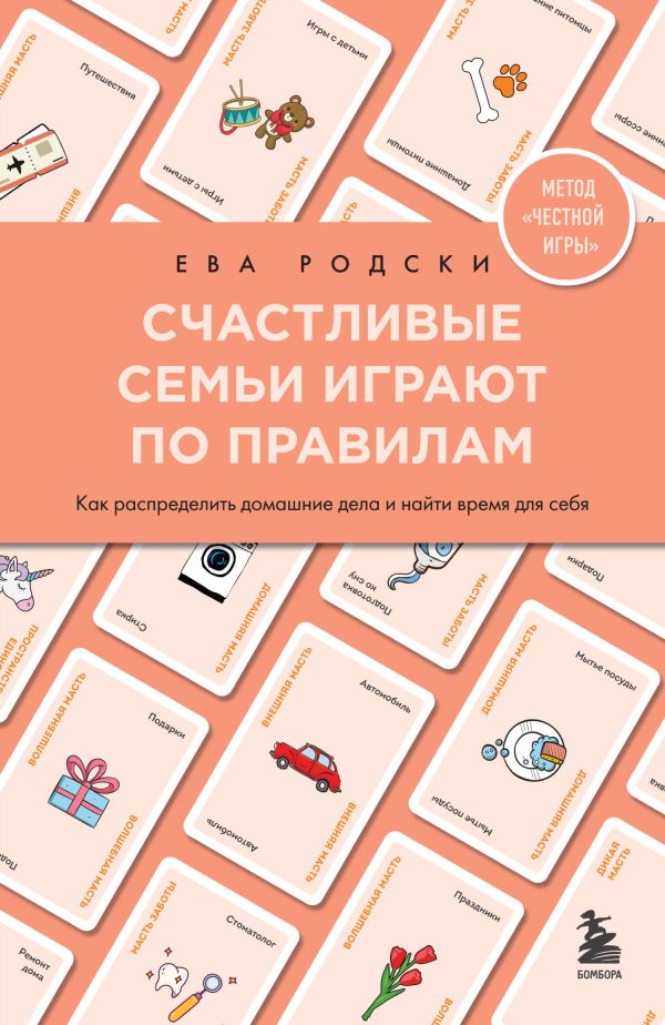 Обложка книги «Счастливые семьи играют по правилам»