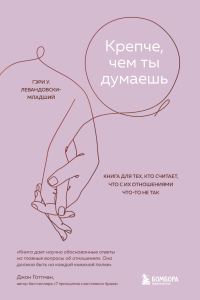 Обложка книги «Крепче, чем ты думаешь. Книга для тех, кто считает, что с их отношениями что-то не так»