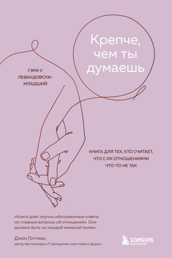 Обложка книги «Крепче, чем ты думаешь. Книга для тех, кто считает, что с их отношениями что-то не так»