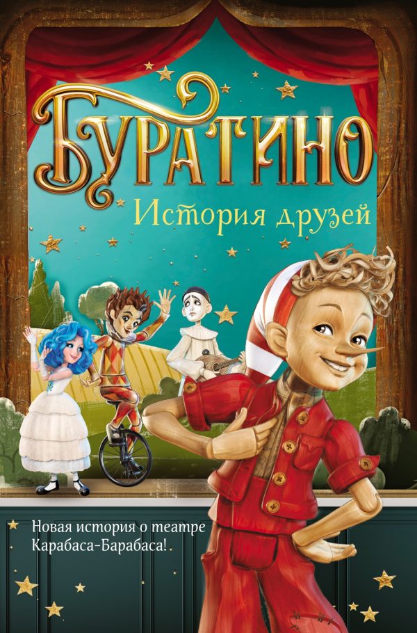 Обложка книги «Буратино. История друзей»