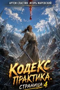 Обложка книги «Кодекс Практика: Страница 4»