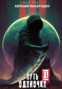 Обложка книги «Путь одиночки. Книга 11»