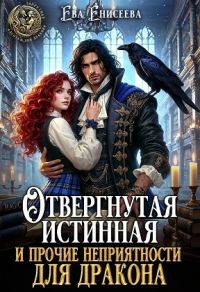 Обложка книги «Отвергнутая истинная и прочие неприятности для дракона»