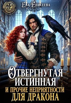 Обложка книги «Отвергнутая истинная и прочие неприятности для дракона»