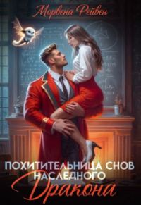 Обложка книги «Похитительница снов наследного принца»