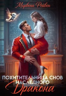 Обложка книги «Похитительница снов наследного принца»