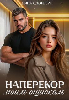 Обложка книги «Наперекор моим ошибкам»