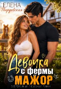 Обложка книги «Девочка с фермы и мажор»