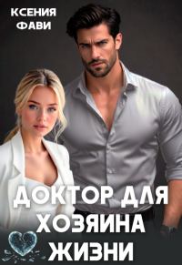 Обложка книги «Доктор для хозяина жизни»