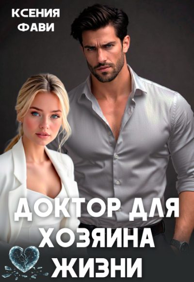 Обложка книги «Доктор для хозяина жизни»
