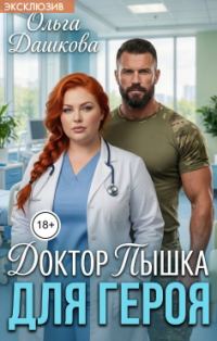 Обложка книги «Доктор Пышка для Героя»