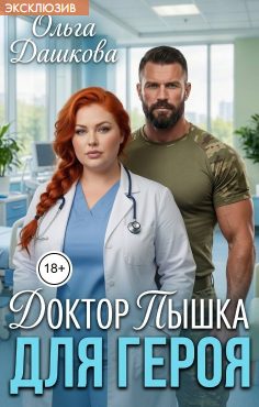 Обложка книги «Доктор Пышка для Героя»