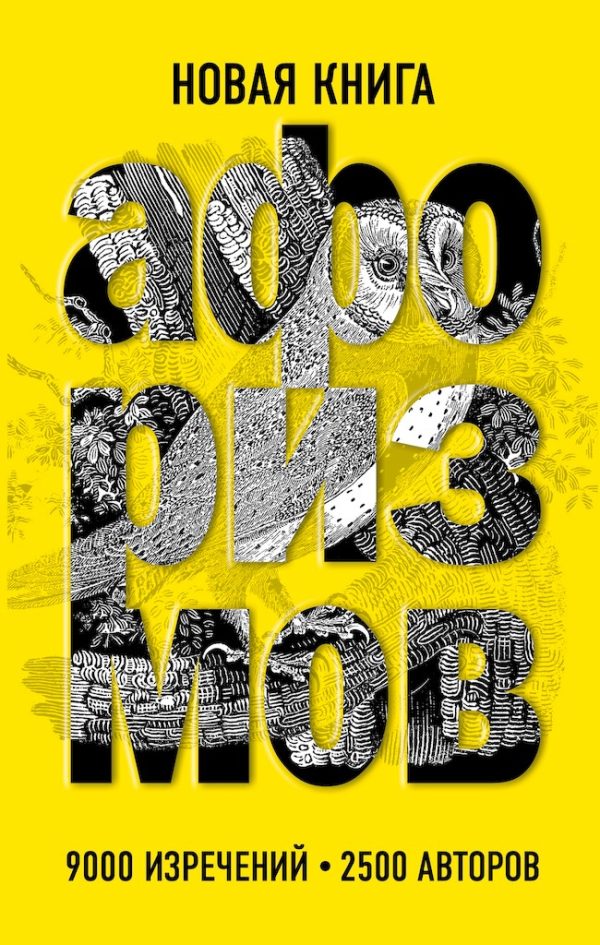 Обложка книги «Новая книга афоризмов»