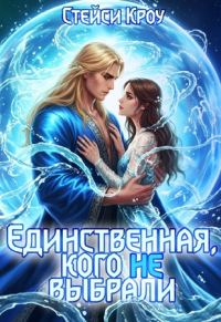 Обложка книги «Единственная, кого не выбрали»