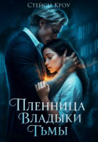 Обложка книги «Пленница Владыки Тьмы»