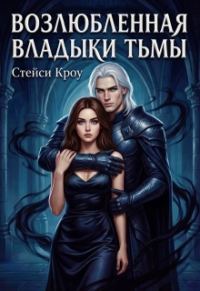 Обложка книги «Возлюбленная Владыки Тьмы»