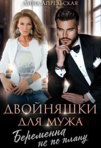 Обложка книги «Двойняшки для мужа. Беременна не по плану»