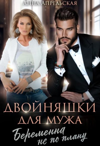 Обложка книги «Двойняшки для мужа. Беременна не по плану»