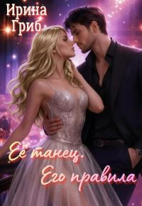 Обложка книги «Её танец. Его правила»