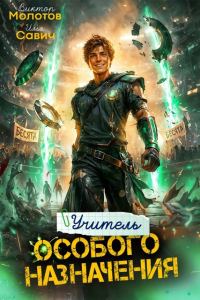 Обложка книги «Учитель Особого Назначения. Том 10»