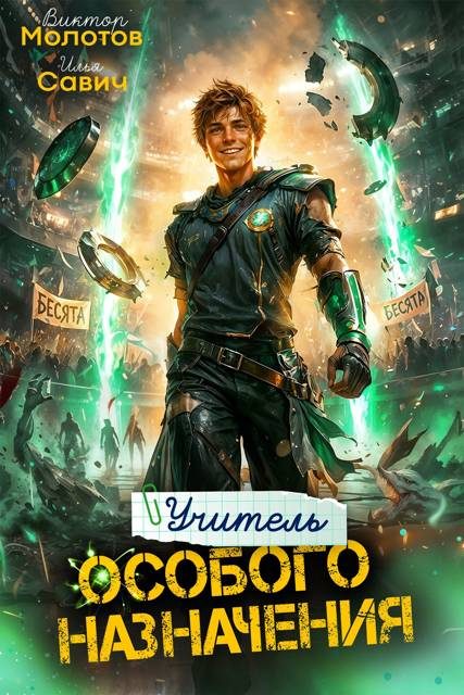 Обложка книги «Учитель Особого Назначения. Том 10»
