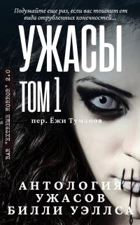 Обложка книги «Антология ужасов "Ужасы, том 1"»
