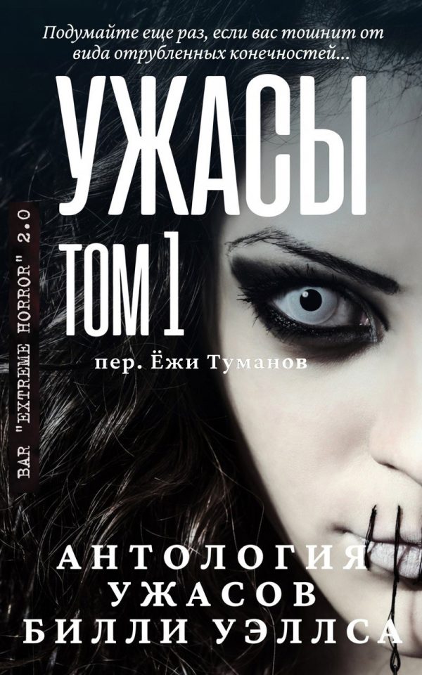 Обложка книги «Антология ужасов "Ужасы, том 1"»