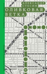 Обложка книги «Оливковая ветка»