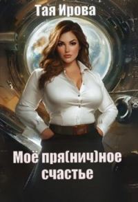 Обложка книги «Моё пря(нич)ное счастье»