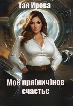 Обложка книги «Моё пря(нич)ное счастье»