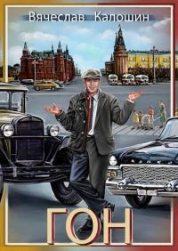 Обложка книги «ГОН»
