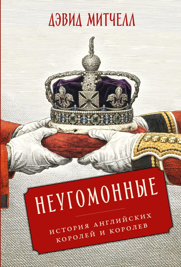 Обложка книги «Неугомонные: История английских королей и королев»