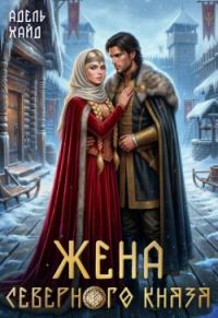 Обложка книги «Жена северного князя»