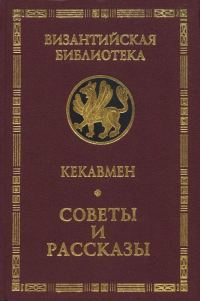 Обложка книги «Советы и рассказы. Поучение византийского полководца XI века»