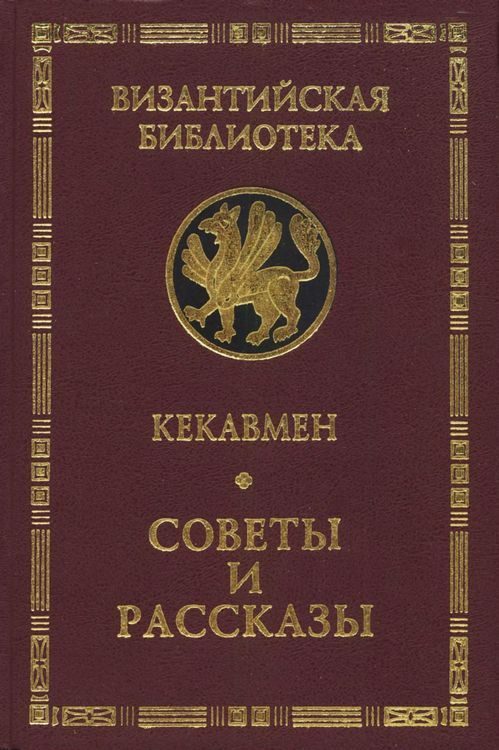 Обложка книги «Советы и рассказы. Поучение византийского полководца XI века»