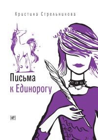 Обложка книги «Письма к Единорогу»