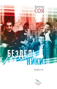 Обложка книги «Бездельники»