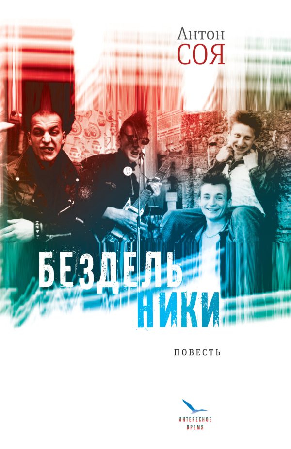 Обложка книги «Бездельники»