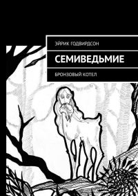 Обложка книги «Семиведьмие. Бронзовый котел»