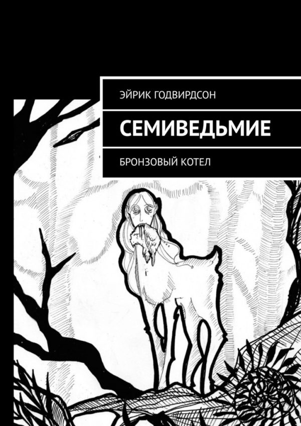 Обложка книги «Семиведьмие. Бронзовый котел»