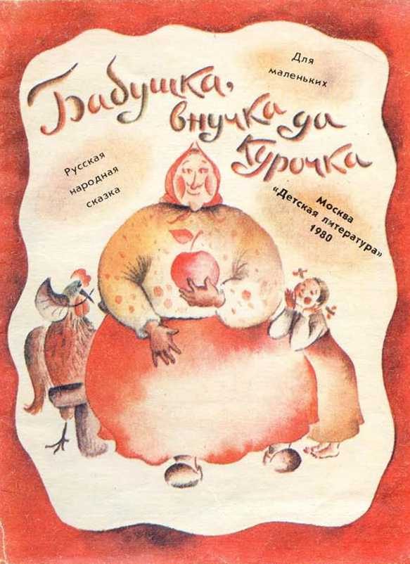 Обложка книги «Бабушка, внучка да курочка»