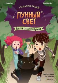 Обложка книги «Кошка в стеклянной бутылке»