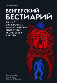 Обложка книги «Венгерский бестиарий»