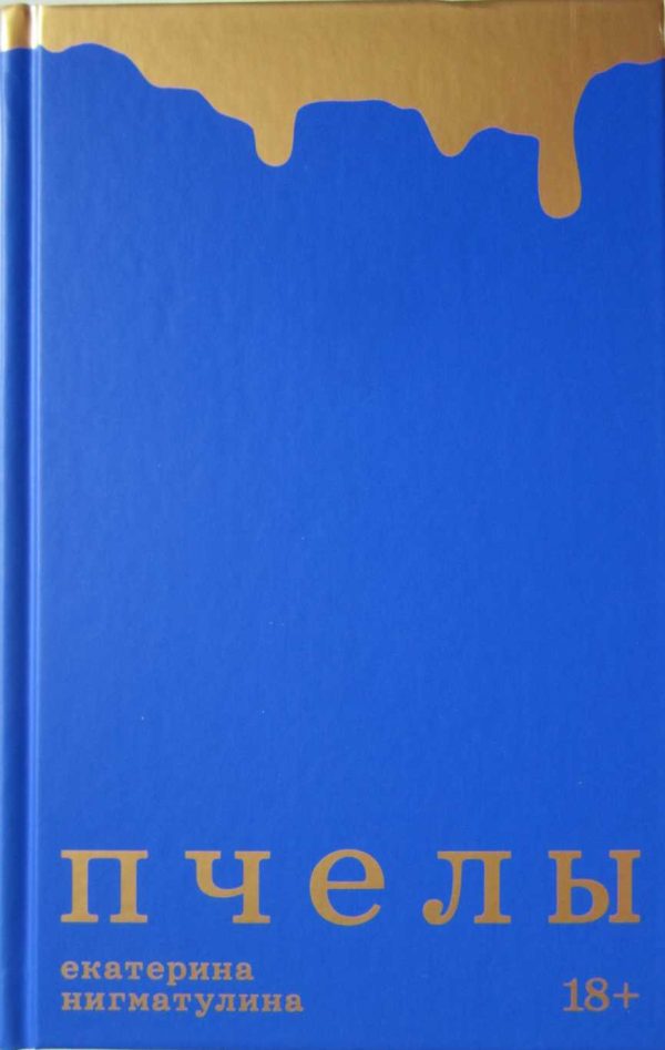 Обложка книги «Пчелы»
