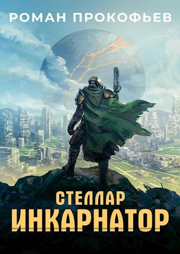 Обложка книги «Стеллар»
