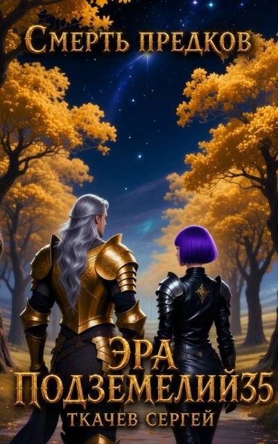 Обложка книги «Эра подземелий 35»