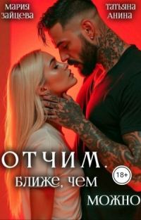 Обложка книги «Отчим. Ближе, чем можно»