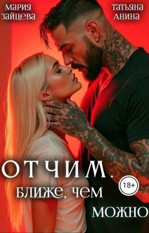 Обложка книги «Отчим. Ближе, чем можно»
