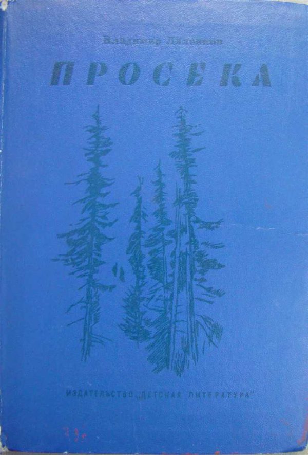Обложка книги «Просека»